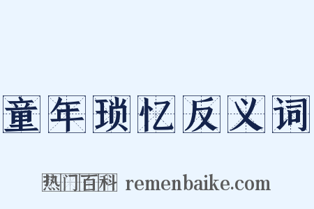 童年琐忆反义词是什么意思的图片